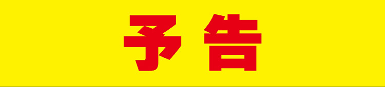 ファイターズセール 予告