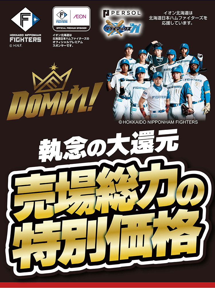 ファイターズセール 予告