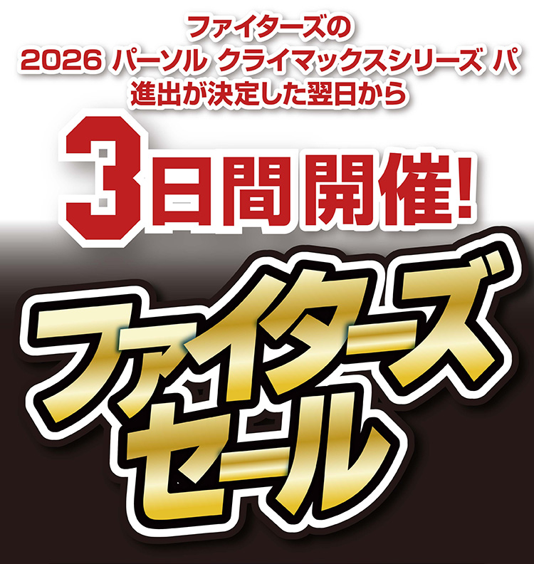 ファイターズセール 予告