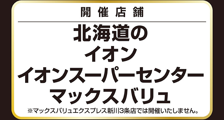 ファイターズセール 予告
