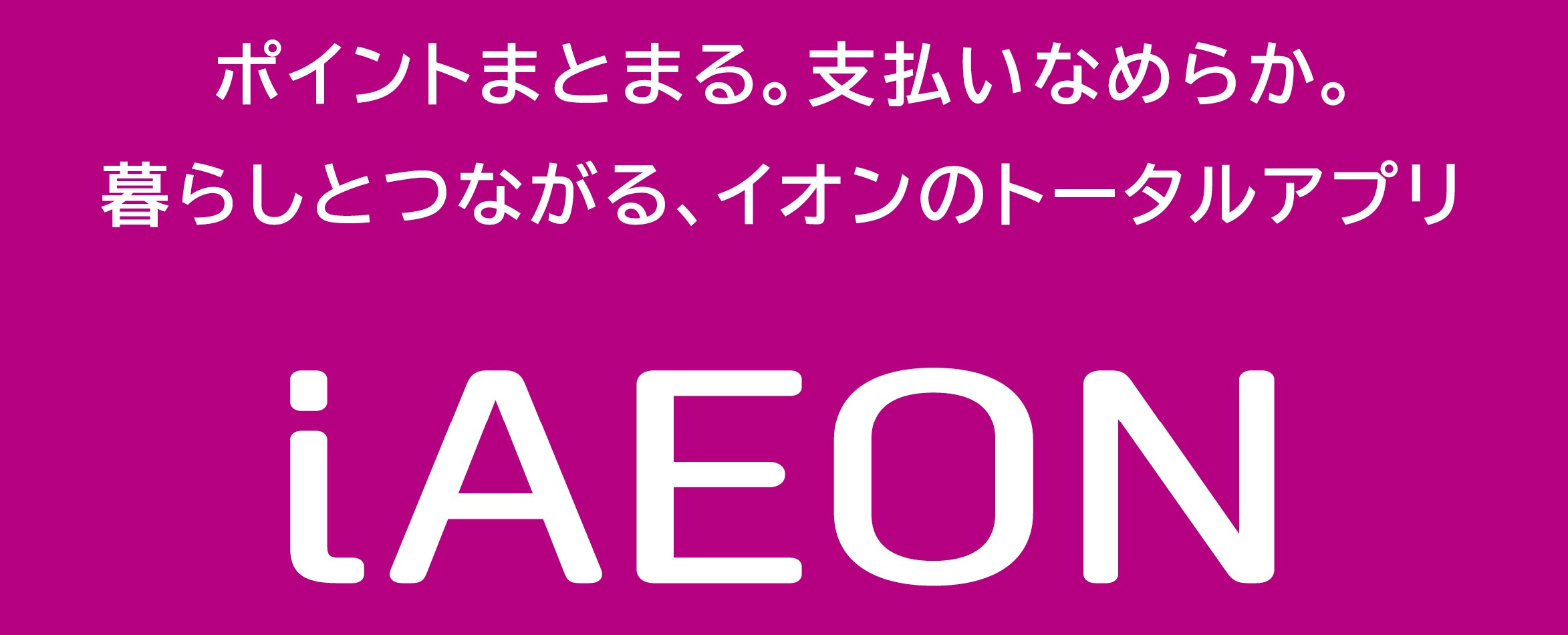 iAEONアプリ