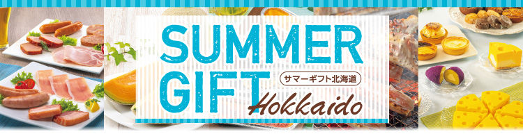 SummerGift　北海道を贈ろう
