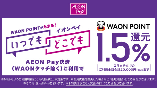AEONPayいつでもどこでも1.5%ポイントバック（10/20～）