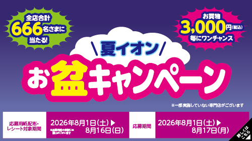 夏イオン　お盆キャンペーン（8/1～8/16）