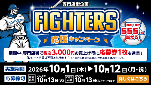 FIGHTERS応援キャンペーン（10/1～10/12）