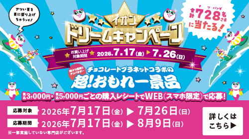 ドリームキャンペーン　7/17～7/26