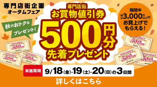 お買物値引券プレゼント企画　9/18～9/20