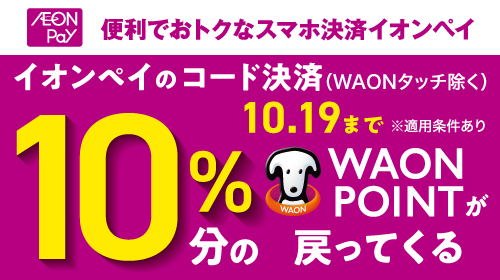 AEON Pay10%還元（10/13～10/19）