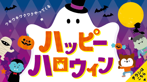 ハロウィンフェス（10/23～10/30）