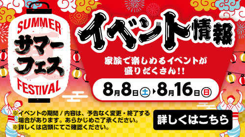 サマーフェス イベントページ（8/7～8/16）