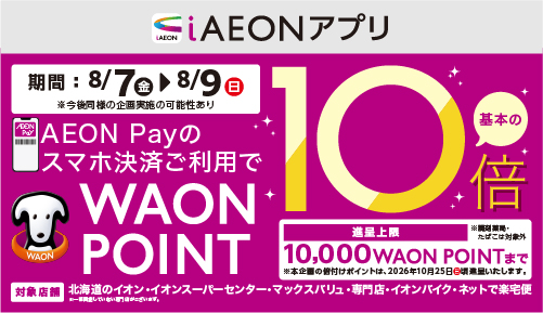 AEONPay WAONPOINT10倍