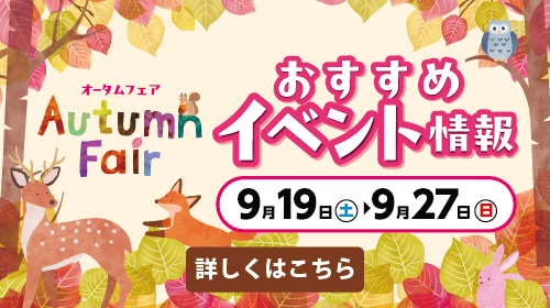 オータムフェア　イベントページ（9/17～9/27）