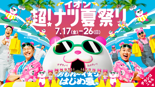 イオン超！ナツ夏祭り（7/17～7/26）