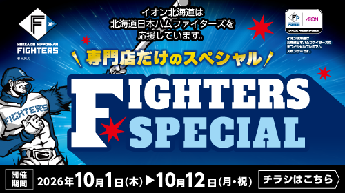 【本告】ファイターズスペシャル（10/1～10/12）