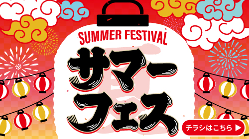 サマーフェスティバル（8/1～8/16）