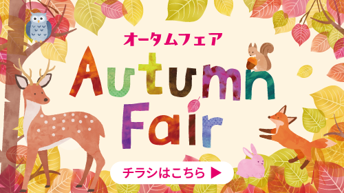 オータムフェア（9/18～9/27）