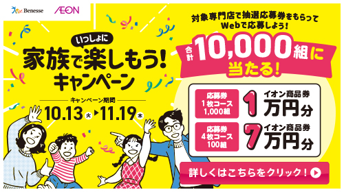 ベネッセキャンペーン①（通常ver）（9/29～11/10）