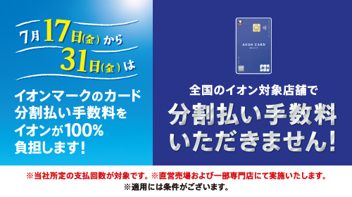 分割手数料ゼロ（7/17～7/31）