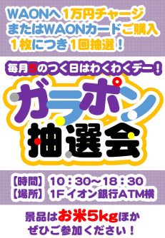 ガラポン抽選会のお知らせ