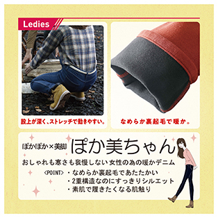 ストレッチツイル裏フリースパンツ 紳士用 ぽか美スキニーパンツ 婦人用 イオンおすすめ商品 イオン北海道株式会社