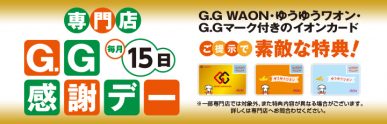 G.G感謝デー