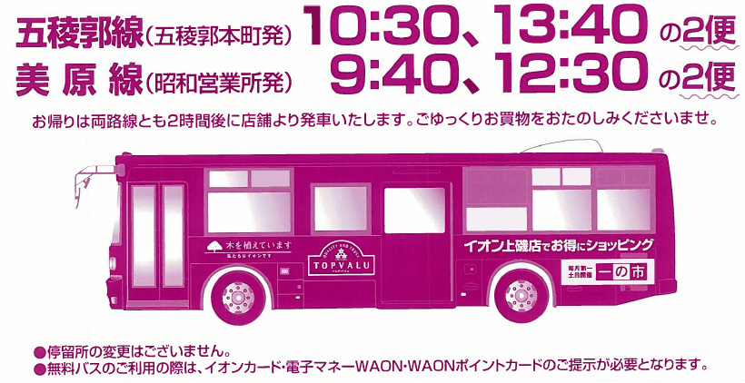 シャトルバスご案内 イオン上磯店 イオン北海道株式会社