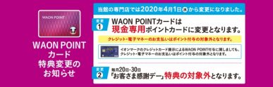 WAONPOINTカード特典変更のお知らせ