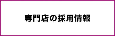 専門店の採用情報