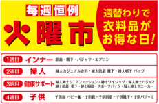 【火曜市は衣料品がお得👕】