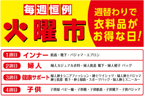 【火曜市は衣料品がお得👕】