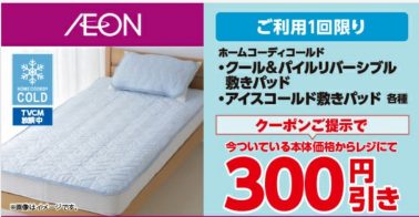 ひんやり快適 夏の寝室用品を取り揃え中です イオン北海道株式会社 ひんやり快適 夏の寝室用品を取り揃え中です イオン北海道株式会社
