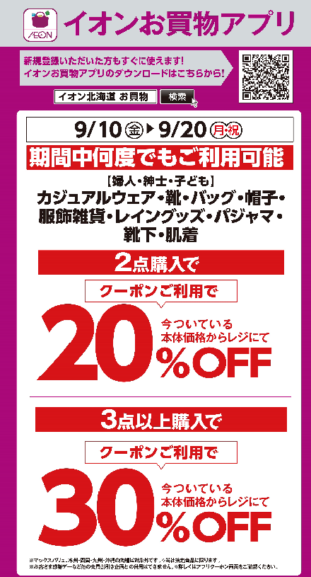 イオン余市店 イオン北海道株式会社
