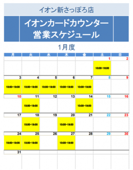 【１月】イオンクレジット特設カウンター実施日のお知らせ