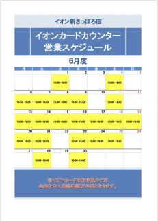 【6月】イオンクレジット特設カウンター実施日のお知らせ