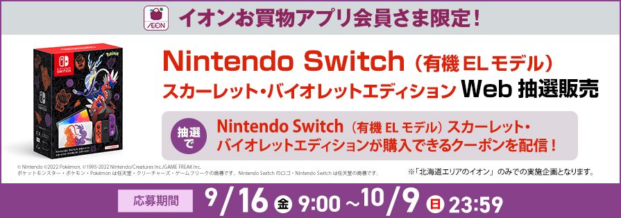 Switch(ポケモン)抽選販売（9/16-10/9）