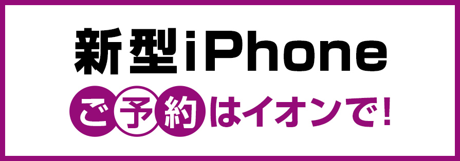 iPhone（9/9～10/31）