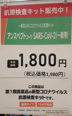 （薬剤師の不在時には販売出来ません）抗原検査キット取扱中