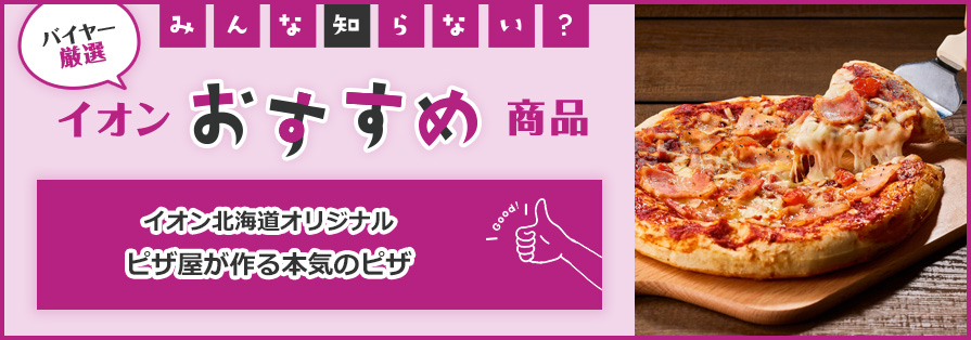 イオン北海道オリジナル　ピザ屋が作る本気のピザ