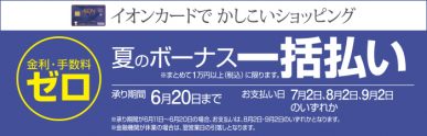 夏のボーナス一括払い手数料ゼロ（11/21～2023/6/20）