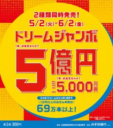✨ドリームジャンボ宝くじ発売のお知らせ✨