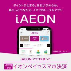 iAEONアプリ今すぐダウンロード！