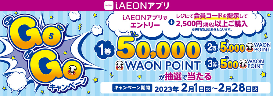 iAEONアプリGoGoキャンペーン（1/31～2/28