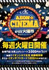 毎週火曜日開催！AEON de CINEMA