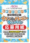 毎月20日・30日はイオンdeハッピーキャンペーン