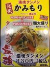 味の時計台 イオン北見店 限定企画