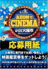 毎週火曜日開催！AEON de CINEMA