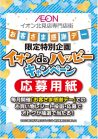 毎月20日・30日はイオンdeハッピーキャンペーン