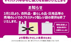３月１日（水）から一部店舗の衣料・くらしの品売場で、プラスチック製有料レジ袋の提供を終了します