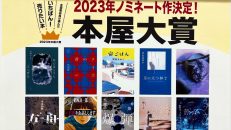本屋大賞ノミネート作品あります！！