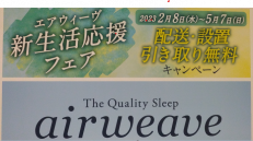 【エアウィーヴ新生活応援フェア】